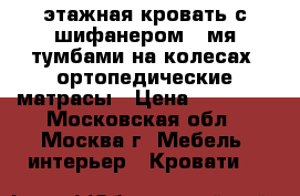 2 этажная кровать с шифанером, 2мя тумбами на колесах, ортопедические матрасы › Цена ­ 13 200 - Московская обл., Москва г. Мебель, интерьер » Кровати   